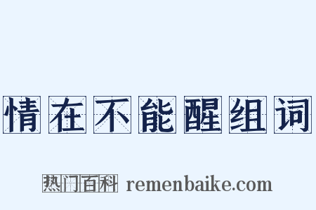 情在不能醒组词是什么意思的图片